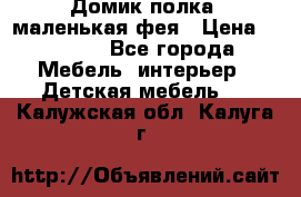 Домик полка -маленькая фея › Цена ­ 2 700 - Все города Мебель, интерьер » Детская мебель   . Калужская обл.,Калуга г.